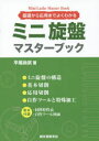 ミニ旋盤マスターブック 基礎から応用までよくわかる