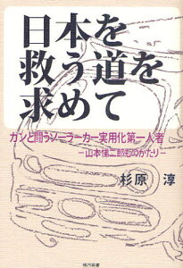 日本を救う道を求めて ガンと闘うソーラーカー実用化第一人者-山本悌二郎ものがたり-
