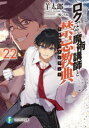 ロクでなし魔術講師と禁忌教典(アカシックレコード) 22
