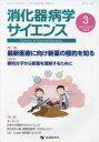 消化器病学サイエンス（vol．7 no．1（2023） 特集：最新医療に向け新薬の標的を知る [ 「消化器病学サイエンス」編集委員会 ]