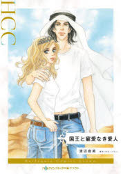 渡辺直美／著 タラ・パミー／原作ハーレクインコミックス・クラウン ワ4-02本詳しい納期他、ご注文時はご利用案内・返品のページをご確認ください出版社名ハーパーコリンズ・ジャパン出版年月2023年10月サイズ1冊（ページ付なし） 19cmISBNコード9784596525802コミック レディース ハーレクイン ハーレクインC国王と寵愛なき愛人コクオウ ト チヨウアイ ナキ アイジン ハ-レクイン コミツクス クラウン ワ-4-2※ページ内の情報は告知なく変更になることがあります。あらかじめご了承ください登録日2023/09/28