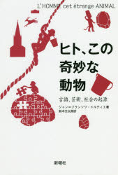 ヒト、この奇妙な動物 言語、芸術、社会の起源