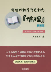 先生が教えてくれた『倫理』 源流思想・38回の講義録 新装版