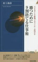 勝つために9割捨てる仕事術 元・日本テレビ敏腕プロデューサーが明かす