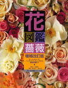 花図鑑薔薇 For those who love roses オールドローズ、イングリッシュローズから最新品種まで