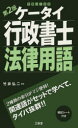 ケータイ行政書士法律用語