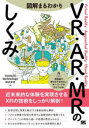 図解まるわかりVR・AR・MRのしくみ|詳細画像