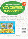 どこどこ動物探しルンルンセット 2巻セッ