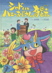 シャドくんとハニーおじさんの奇跡