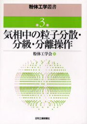 気相中の粒子分散・分級・分離操作