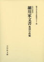 細川家文書 地域行政編