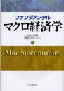 ファンダメンタルマクロ経済学
