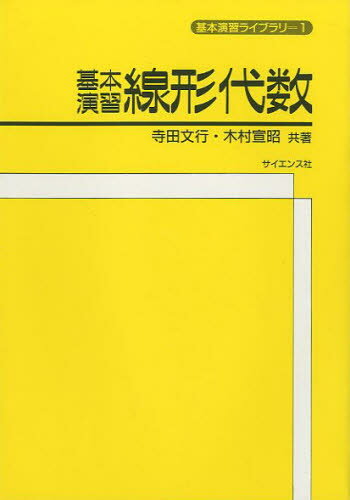 基本演習線形代数