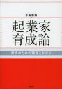 起業家育成論 育成のための理論と