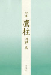 句集 鷹柱