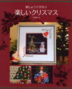刺しゅうで手作り楽しいクリスマス