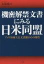 機密解禁文書にみる日米同盟 アメリカ国立公文書館からの報告