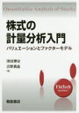 株式の計量分析入門 バリュエーションとファクターモデル