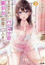 無防備かわいいパジャマ姿の美少女と部屋で二人きり 2