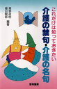 これだけは知っておきたい介護の禁句・介護の名句