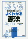 国家試験受験のためのよくわかる憲法 憲法・基礎法学をやさしく学びたい人のために 公務員試験/行政書士/司法書士