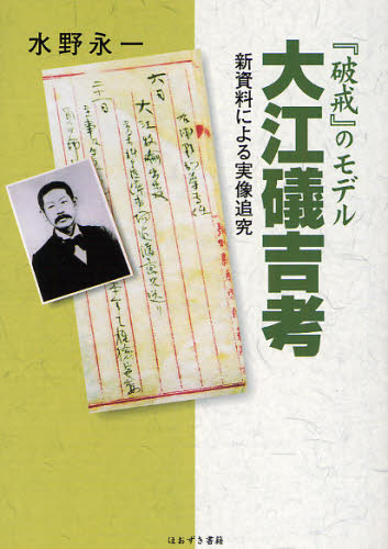 水野永一／著本詳しい納期他、ご注文時はご利用案内・返品のページをご確認ください出版社名ほおずき書籍出版年月2008年04月サイズ245P 21cmISBNコード9784434115813文芸 文芸評論 文芸評論（日本）『破戒』のモデル大江礒吉考 新資料による実像追究ハカイ ノ モデル オオエ イソキチ コウ シンシリヨウ ニ ヨル ジツゾウ ツイキユウ※ページ内の情報は告知なく変更になることがあります。あらかじめご了承ください登録日2013/04/07