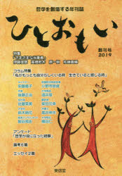 ひとおもい 哲学を創造する年刊誌 創刊号（2019） 人を想いひとおもいに熱くひとつの思いを