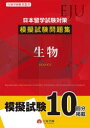 日本留学試験対策模擬試験問題集生物