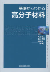 基礎からわかる高分子材料