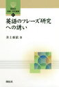 英語のフレーズ研究への誘い(3)