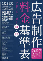 宣伝会議書籍編集部／編集本詳しい納期他、ご注文時はご利用案内・返品のページをご確認ください出版社名宣伝会議出版年月2024年01月サイズ271P 26cmISBNコード9784883355815ビジネス 広告 CM・広告広告制作料金基準表 アド・メニュー ’24-’25コウコク セイサク リヨウキン キジユンヒヨウ 2024 2024 アド メニユ-※ページ内の情報は告知なく変更になることがあります。あらかじめご了承ください登録日2023/12/27