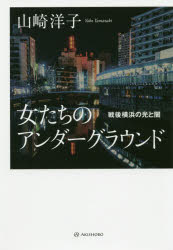 山崎洋子／著本詳しい納期他、ご注文時はご利用案内・返品のページをご確認ください出版社名亜紀書房出版年月2019年05月サイズ323P 20cmISBNコード9784750515816教養 ノンフィクション ノンフィクションその他女たちのアンダーグラウンド 戦後横浜の光と闇オンナタチ ノ アンダ-グラウンド センゴ ヨコハマ ノ ヒカリ ト ヤミ※ページ内の情報は告知なく変更になることがあります。あらかじめご了承ください登録日2019/04/26