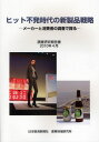 ヒット不発時代の新製品戦略 メーカーと消費者の調査で探る 調査研究報告書