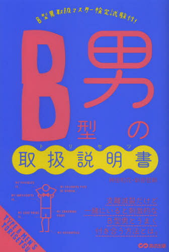 B型男の取扱説明書（トリセツ）