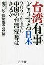 東アジア情勢研究会／編本詳しい納期他、ご注文時はご利用案内・返品のページをご確認ください出版社名方丈社出版年月2021年07月サイズ235P 19cmISBNコード9784908925818教養 ノンフィクション オピニオン台湾有事どうする日本 2027年までに中国の台湾侵奪はあるかタイワン ユウジ ドウスル ニツポン タイワン ユウジ ドウスル ニホン ニセンニジユウナナネン マデ ニ チユウゴク ノ タイワン シンダツ ワ アルカ 2027ネン／マデ／ニ／チユウゴク／ノ／タイワン／シンダツ／ワ...日本は運命共同体の台湾を見殺しにしてよいのか!8人の識者が故李登輝元総統に捧げる有事回避のための現実的提言!序章 次の100年に向け台湾と日本の民間交流をいかに強化するか｜第1章 日米豪印と英「拡大クアッド」の確立と台湾—自由で開かれたインド太平洋構想の実現に向け｜第2章 日台が民主主義の発展で国際社会をリードするために｜第3章 中国の海洋侵出を抑止する日台米間の安全保障協力｜第4章 台湾の地政学的地位と中国の統一戦略｜第5章 米国インド太平洋軍の台湾防衛—議会報告にみる作戦構想｜第6章 李登輝総統が願った「日本版台湾関係法」の実現｜第7章 日台第1列島線同盟タスクフォースFICATの構築—Made in Japan 2025 with Taiwan｜第8章 テクノロジーにフォーカスすべき日本と台湾の新外交戦略※ページ内の情報は告知なく変更になることがあります。あらかじめご了承ください登録日2021/07/28