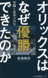 オリックスはなぜ優勝できたのか 苦闘と変革の25年