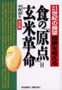 食の「原点」=玄米革命 21世紀の展望「健康」を考える