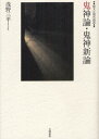 鬼神論(3)