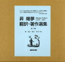 昇曙夢 翻訳・著作選集 7巻セット