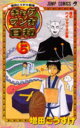 ギャグマンガ日和 増田こうすけ劇場 巻の5