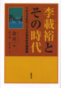 李載裕とその時代 1930年代ソウルの革命的労働運動