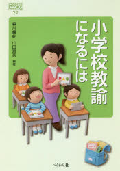 森川輝紀／編著 山田恵吾／編著なるにはBOOKS 29本詳しい納期他、ご注文時はご利用案内・返品のページをご確認ください出版社名ぺりかん社出版年月2021年03月サイズ149P 19cmISBNコード9784831515827就職・資格 一般就職試験 業界ガイダンス小学校教諭になるにはシヨウガツコウ キヨウユ ニ ナル ニワ ナルニワ ブツクス 29 ナルニワ／BOOKS 29子どもの自律と連帯を追求し、寄り添い、ともに希望を語る!現役の小学校教諭たちに取材し、子どもたちとのかけがえのない日々をともに過ごす教師という仕事の実際から初等教育の歴史、“なり方”までくわしく解説!1章 ドキュメント 子どもたちとのかけがえのない日々（教諭生活5年目の小学校教諭｜外国語教育に取り組む小学校教諭｜教頭として働く小学校教諭）｜2章 小学校教諭の世界（教師の歴史｜小学校の組織とそこで働く人たち｜小学校教諭の一年間の仕事、一日の仕事 ほか）｜3章 なるにはコース（心構え｜教員免許をとるために｜教壇に立つには ほか）※ページ内の情報は告知なく変更になることがあります。あらかじめご了承ください登録日2021/03/03