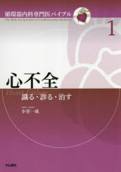 心不全 識る・診る・治す