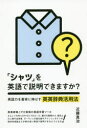 「シャツ」を英語で説明できますか? 英語力を着実に伸ばす英英辞典活用法