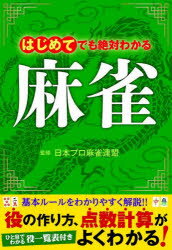 はじめてでも絶対わかる麻雀 点数計算もすぐわかる!