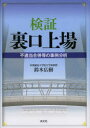 検証裏口上場 不適当合併等の事例分析