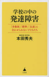 楽天ぐるぐる王国DS 楽天市場店学校の中の発達障害 「多数派」「標準」「友達」に合わせられない子どもたち