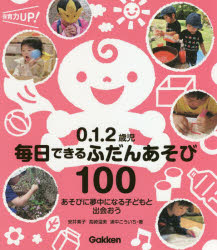 0.1.2歳児毎日できるふだんあそび100 あそびに夢中になる子どもと出会おうのサムネイル
