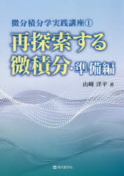 山崎洋平／著微分積分学実践講座 1本詳しい納期他、ご注文時はご利用案内・返品のページをご確認ください出版社名現代数学社出版年月2022年05月サイズ166P 21cmISBNコード9784768705834理学 数学 微分・積分再探索する微積分 準備編サイタンサク スル ビセキブン ジユンビヘン ナツトク シナイ ヒト ノ タメ ノ ビブン セキブンガク サイニユウモン ジユンビヘン ビブン セキブンガク ジツセン コウザ 1第0章 論理記号と初等関数の微積分｜第1章 関数の0次連続性と極限｜第2章 1変数関数の微分｜第3章 擬区間上の関数の微分｜第4章 多変数関数の微分｜第5章 広さと積分｜第6章 曲線と曲面｜第7章 変動過程、積分の連続性と累次積分｜第8章 広義積分｜第9章 向き付きの広さと積分｜第∞章 実数論※ページ内の情報は告知なく変更になることがあります。あらかじめご了承ください登録日2022/05/21