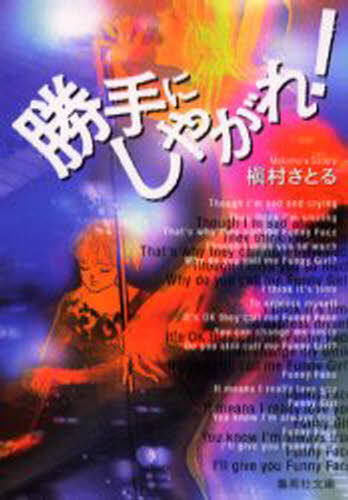 勝手にしやがれ!